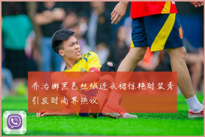 乔治娜黑色丝绒连衣裙惊艳时装秀引发时尚界热议