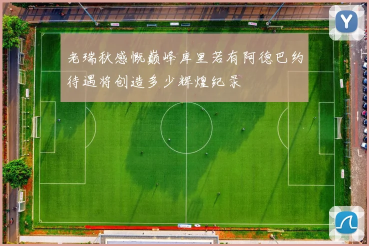 老瑞秋感慨巅峰库里若有阿德巴约待遇将创造多少辉煌纪录