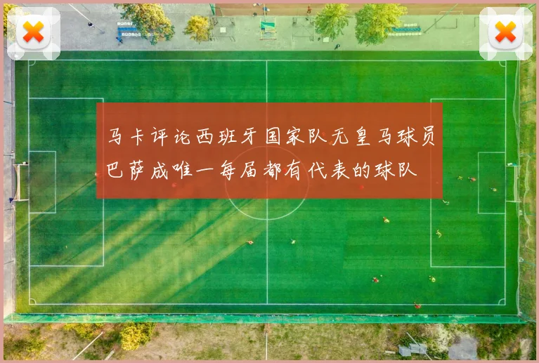 马卡评论西班牙国家队无皇马球员巴萨成唯一每届都有代表的球队